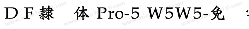 ＤＦ隷书体 Pro-5 W5W5字体转换